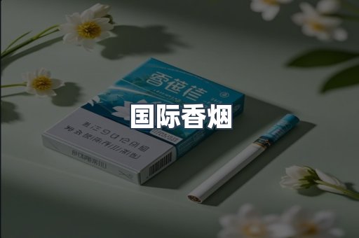 国际香烟